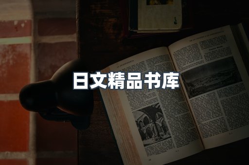 日文精品书库